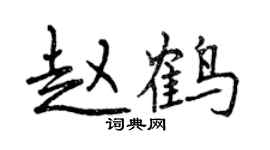 曾慶福趙鶴行書個性簽名怎么寫