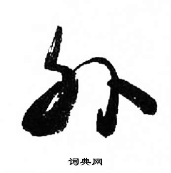 千字文中來楚生的寫法