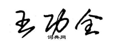 朱錫榮王功全草書個性簽名怎么寫