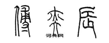 陳墨傅奕辰篆書個性簽名怎么寫