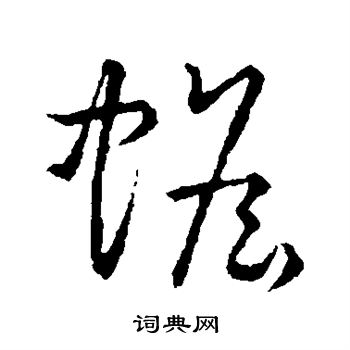 草書韻會寫的蟾