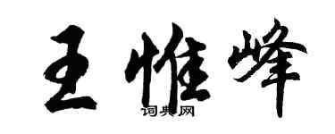 胡問遂王惟峰行書個性簽名怎么寫
