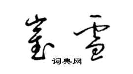 梁錦英崔雪草書個性簽名怎么寫