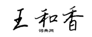 王正良王和香行書個性簽名怎么寫