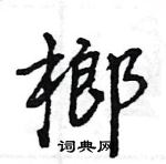 王旻寫的硬筆行書榔