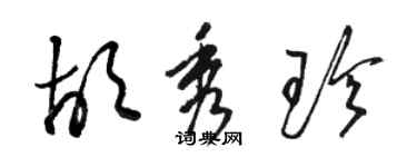 駱恆光胡秀珍草書個性簽名怎么寫