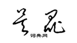 梁錦英吳昆草書個性簽名怎么寫