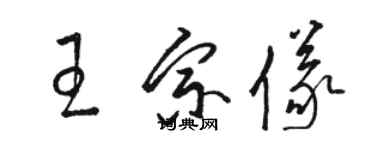 駱恆光王宗儀草書個性簽名怎么寫