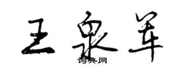 曾慶福王泉軍行書個性簽名怎么寫