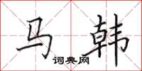田英章馬韓楷書怎么寫