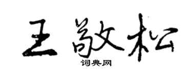 曾慶福王敬松行書個性簽名怎么寫