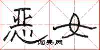 駱恆光惡女隸書怎么寫