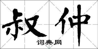 翁闓運叔仲楷書怎么寫