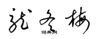 梁錦英龍冬梅草書個性簽名怎么寫