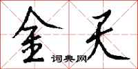 錢沛雲金天行書怎么寫