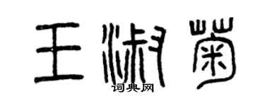 曾慶福王淑菊篆書個性簽名怎么寫