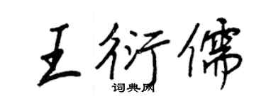 王正良王衍儒行書個性簽名怎么寫