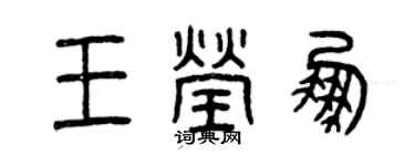 曾慶福王瑩鵬篆書個性簽名怎么寫