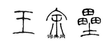 陳聲遠王余壘篆書個性簽名怎么寫