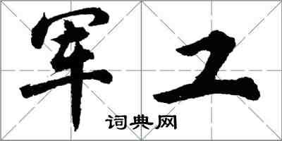 胡問遂軍工行書怎么寫