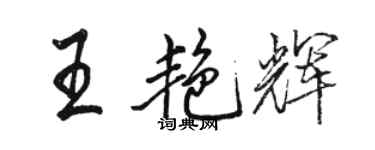 駱恆光王艷輝行書個性簽名怎么寫