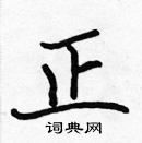 張標寫的硬筆楷書正