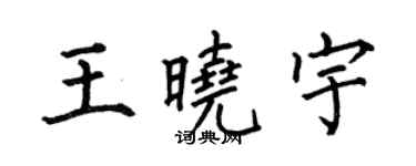 何伯昌王曉宇楷書個性簽名怎么寫