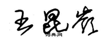 朱錫榮王昆嶺草書個性簽名怎么寫