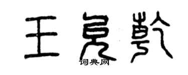 曾慶福王允乾篆書個性簽名怎么寫