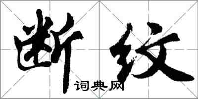 胡問遂斷紋行書怎么寫