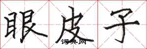 駱恆光眼皮子楷書怎么寫