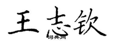 丁謙王志欽楷書個性簽名怎么寫