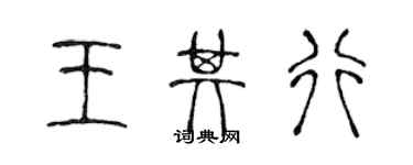 陳聲遠王其行篆書個性簽名怎么寫