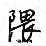 王旻寫的硬筆行書隈