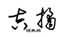 朱錫榮吉桔草書個性簽名怎么寫