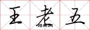 荊霄鵬王老五行書怎么寫