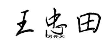王正良王忠田行書個性簽名怎么寫