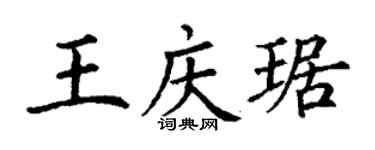 丁謙王慶琚楷書個性簽名怎么寫