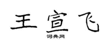 袁強王宣飛楷書個性簽名怎么寫