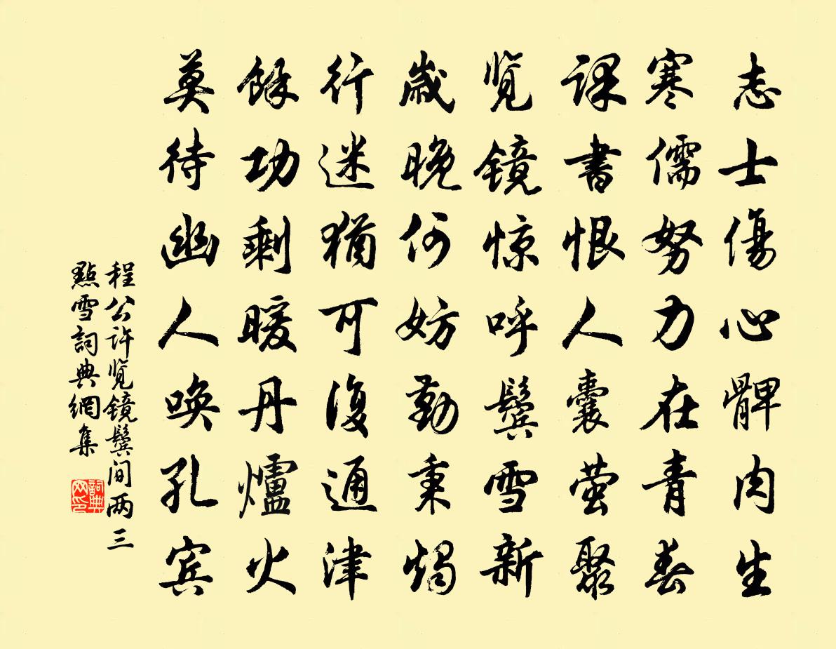 程公許覽鏡鬢間兩三點雪書法作品欣賞