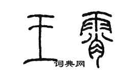 陳墨王霄篆書個性簽名怎么寫