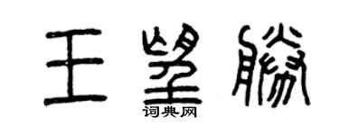 曾慶福王望勝篆書個性簽名怎么寫