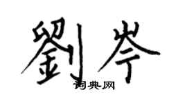 何伯昌劉岑楷書個性簽名怎么寫