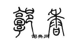 陳墨郭香篆書個性簽名怎么寫