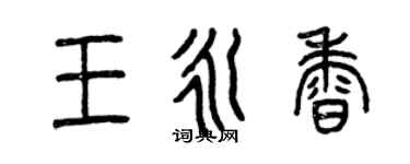 曾慶福王永香篆書個性簽名怎么寫