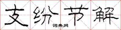 柯春海支紛節解隸書怎么寫