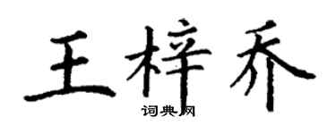 丁謙王梓喬楷書個性簽名怎么寫