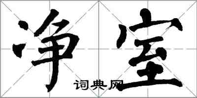 翁闓運淨室楷書怎么寫