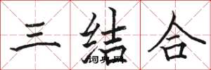 駱恆光三結合楷書怎么寫
