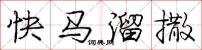 龐中華快馬溜撒行書怎么寫